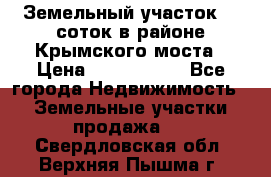 Земельный участок 90 соток в районе Крымского моста › Цена ­ 3 500 000 - Все города Недвижимость » Земельные участки продажа   . Свердловская обл.,Верхняя Пышма г.